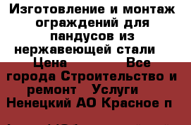 Изготовление и монтаж ограждений для пандусов из нержавеющей стали. › Цена ­ 10 000 - Все города Строительство и ремонт » Услуги   . Ненецкий АО,Красное п.